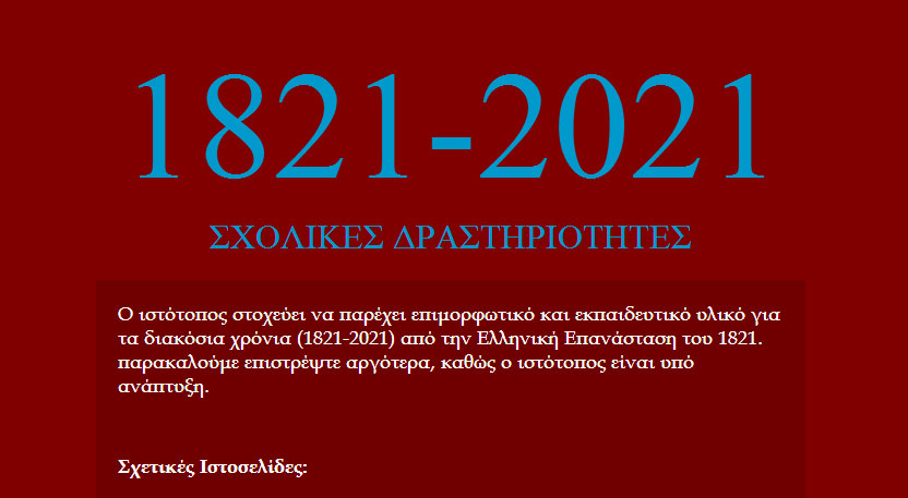 1821.mysch.gr – Δραστηριότητες για τα 200 χρόνια!